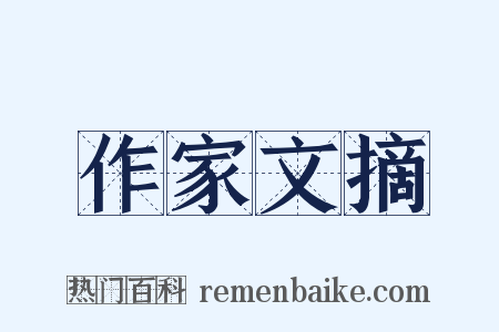 作家文摘是什么意思的图片